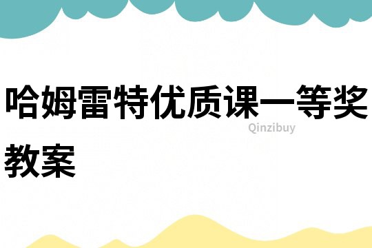 哈姆雷特優(yōu)質(zhì)課一等獎教案