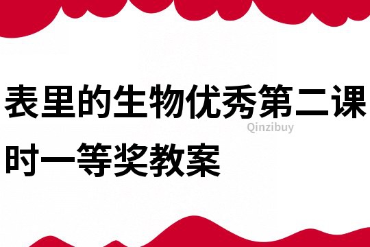 表里的生物優(yōu)秀第二課時(shí)一等獎(jiǎng)教案