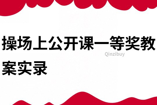 操場上公開課一等獎教案實錄