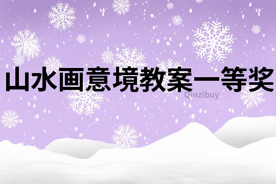 山水畫意境教案一等獎