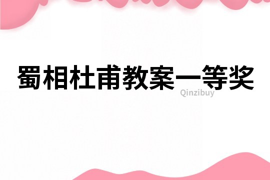 蜀相杜甫教案一等獎