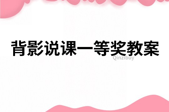 背影說課一等獎教案