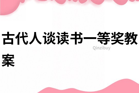 古代人談讀書一等獎教案