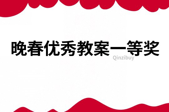 晚春優秀教案一等獎