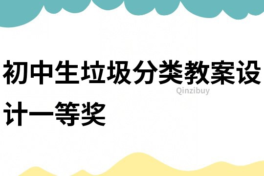 初中生垃圾分類教案設計一等獎