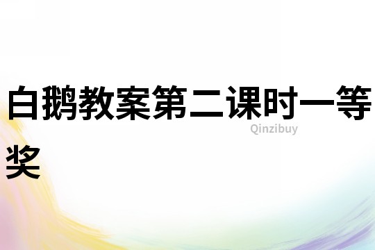 白鵝教案第二課時一等獎