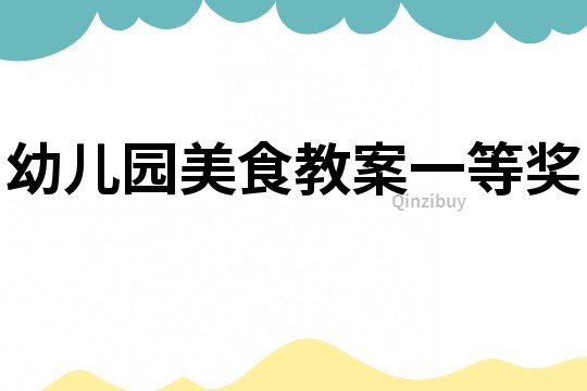 幼兒園美食教案一等獎