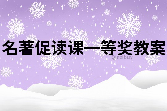 名著促讀課一等獎教案
