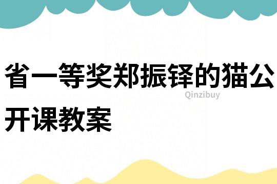 省一等獎鄭振鐸的貓公開課教案