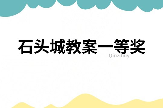 石頭城教案一等獎
