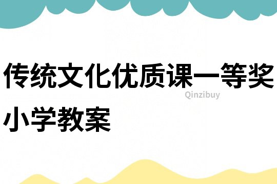 傳統文化優質課一等獎小學教案