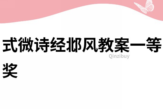 式微詩經邶風教案一等獎