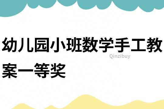 幼兒園小班數學手工教案一等獎