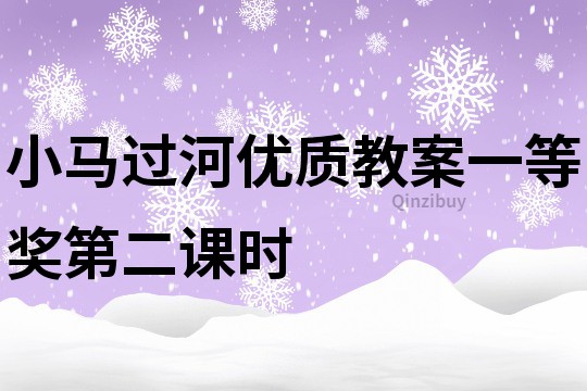 小馬過河優(yōu)質教案一等獎第二課時