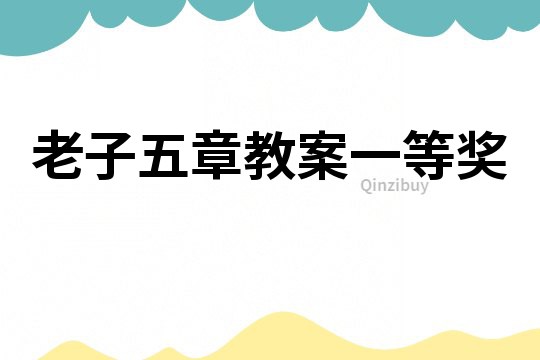 老子五章教案一等獎