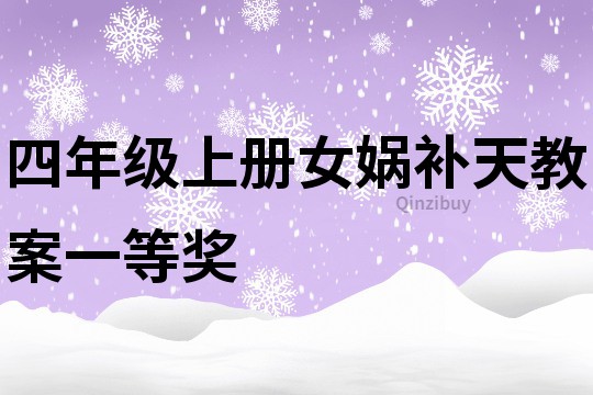 四年級上冊女媧補天教案一等獎