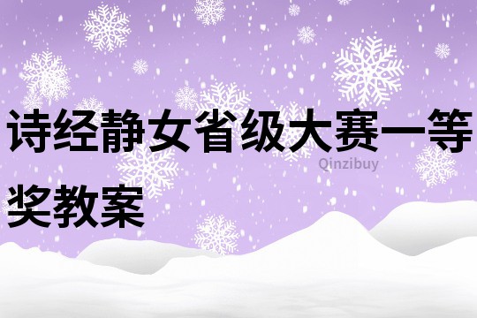 詩經(jīng)靜女省級大賽一等獎教案