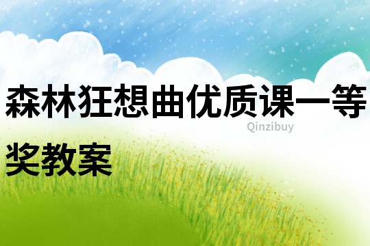森林狂想曲優(yōu)質(zhì)課一等獎(jiǎng)教案