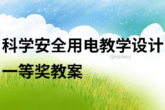 科學(xué)安全用電教學(xué)設(shè)計(jì)一等獎(jiǎng)教案