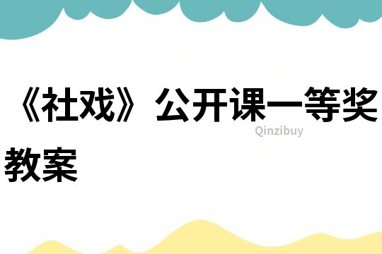 《社戲》公開課一等獎教案
