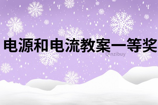 電源和電流教案一等獎