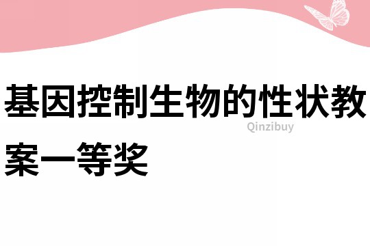 基因控制生物的性狀教案一等獎
