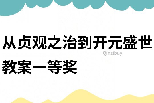 從貞觀之治到開元盛世教案一等獎