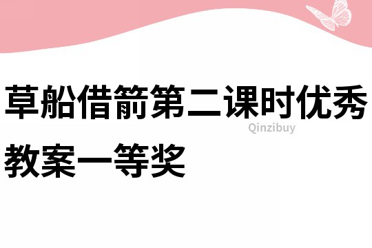 草船借箭第二課時優秀教案一等獎