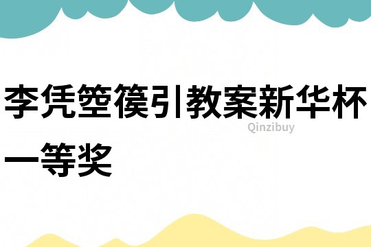 李憑箜篌引教案新華杯一等獎
