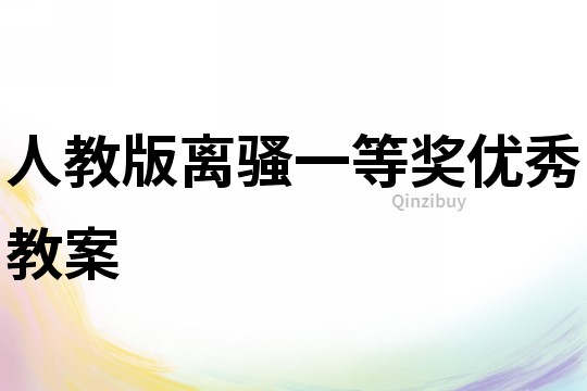 人教版離騷一等獎(jiǎng)優(yōu)秀教案