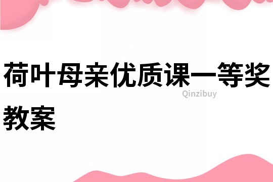 荷葉母親優質課一等獎教案