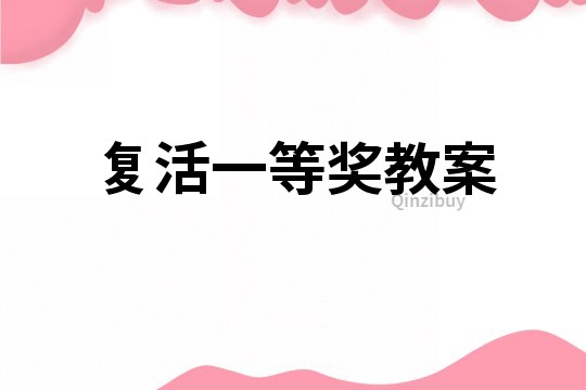 復活一等獎教案