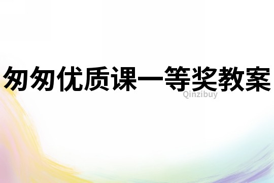 匆匆優質課一等獎教案