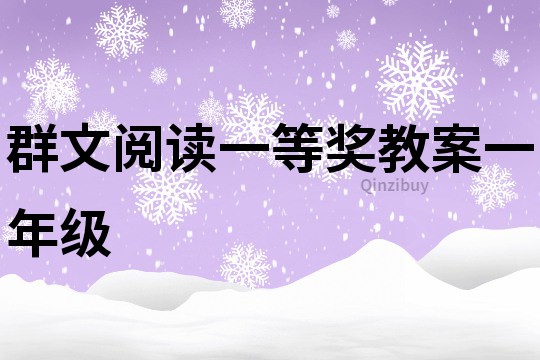 群文閱讀一等獎教案一年級