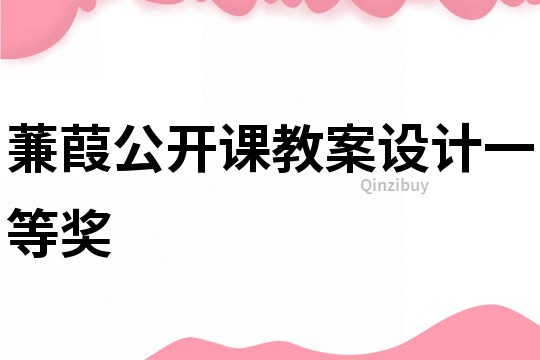 蒹葭公開課教案設計一等獎