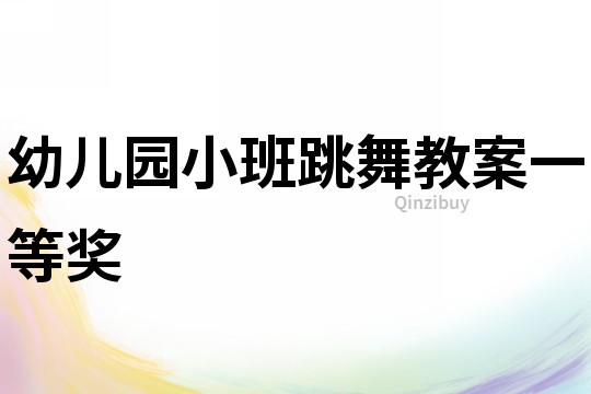 幼兒園小班跳舞教案一等獎