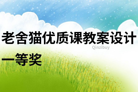 老舍貓優質課教案設計一等獎