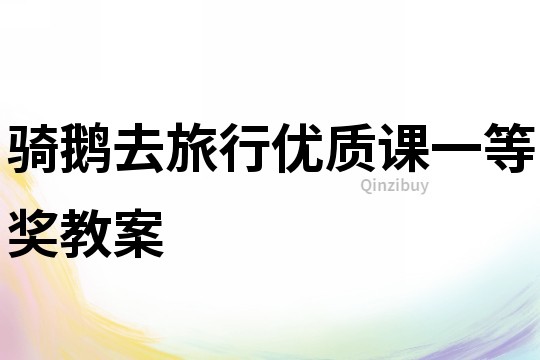 騎鵝去旅行優(yōu)質(zhì)課一等獎教案