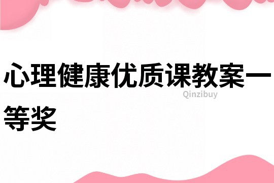 心理健康優質課教案一等獎