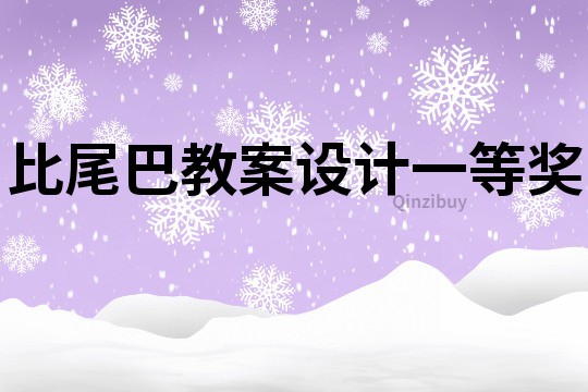 比尾巴教案設(shè)計(jì)一等獎(jiǎng)