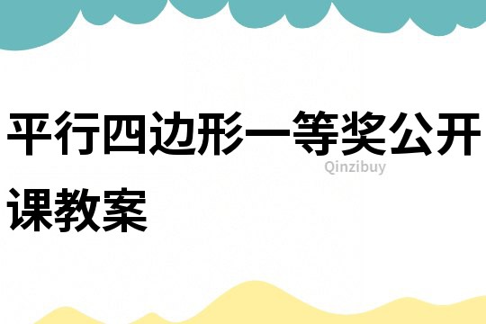 平行四邊形一等獎公開課教案
