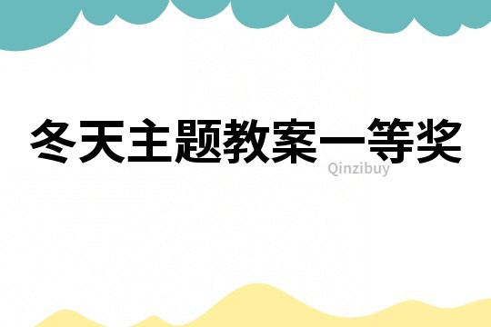 冬天主題教案一等獎