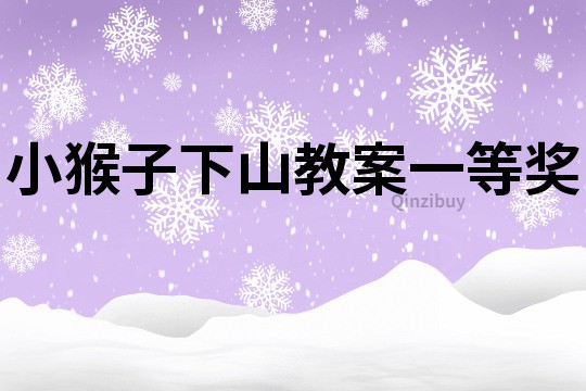 小猴子下山教案一等獎