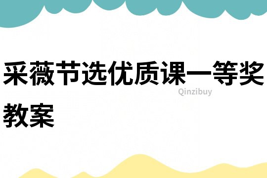 采薇節選優質課一等獎教案