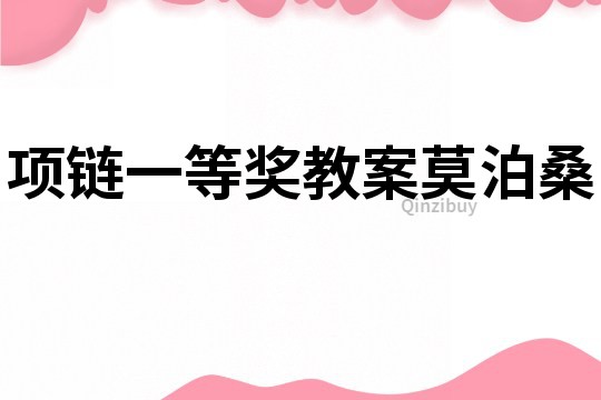 項(xiàng)鏈一等獎(jiǎng)教案莫泊桑