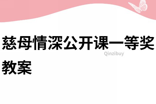 慈母情深公開課一等獎(jiǎng)教案