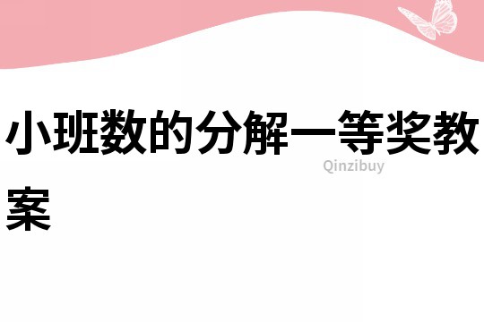 小班數的分解一等獎教案