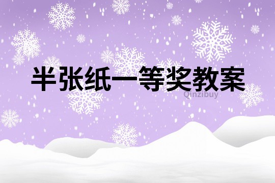 半張紙一等獎教案