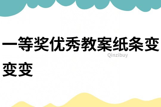一等獎優秀教案紙條變變變