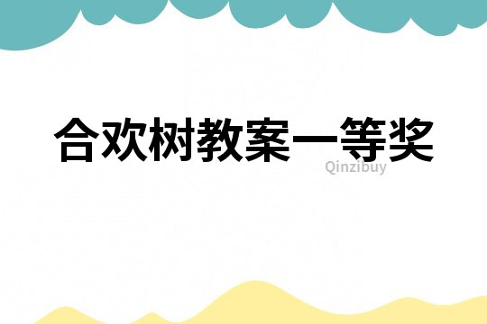 合歡樹教案一等獎